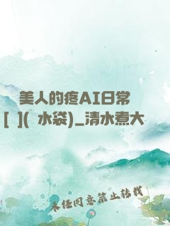 嬌軟美人的疼AI日常[雙](熱水袋)